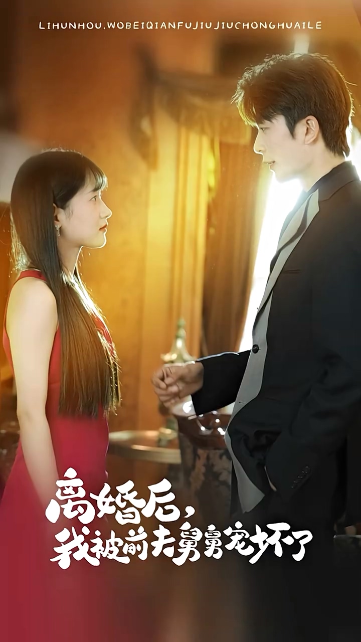 离婚后，我被前夫舅舅宠坏了