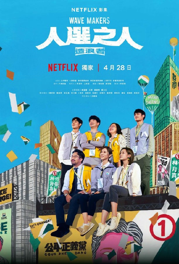 人选之人：造浪者