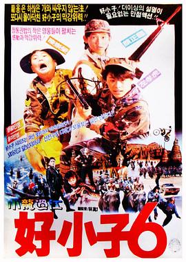 好小子6：小龙过江