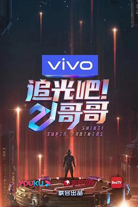 追光吧！哥哥