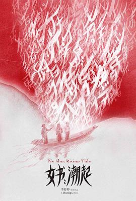 女书：潮起