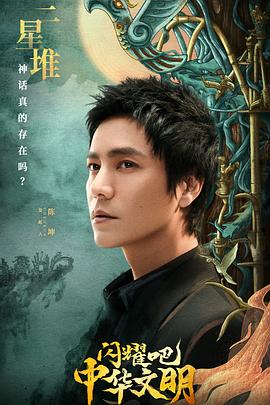 闪耀吧！中华文明