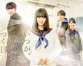 总有一天，睡着的日子