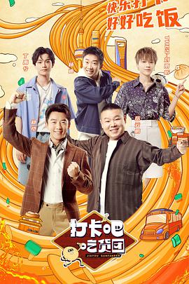 打卡吧！吃货团