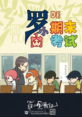 罗小黑战记番外篇：小白的期末考试