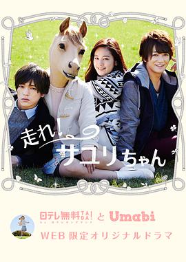 奔跑吧！小百合酱