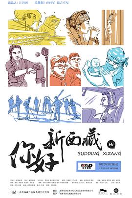 你好！新西藏