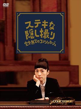 了不起的窃照：完美的接待员