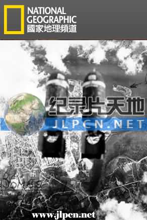 国家地理：轰炸德国