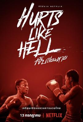 痛心疾首：泰拳真面目