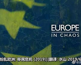 纷乱欧洲：移民危机