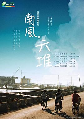 南风。六堆