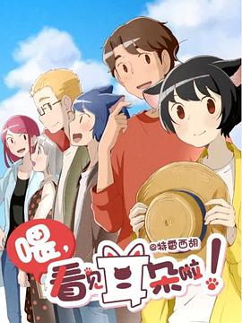 喂，看见耳朵啦！第二季