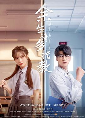 余生，请多指教2021