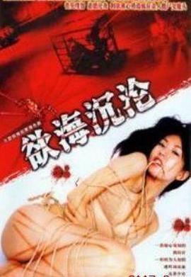 红蜘蛛6：欲海沉沦