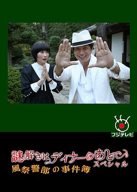 推理要在晚餐后SP：风祭警部的事件簿