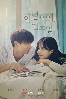 离别延期，一周