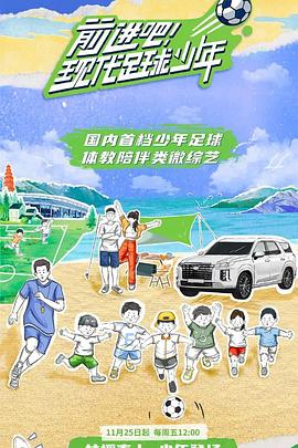 前进吧！现代足球少年