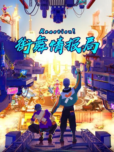 Reaction！街舞情报局