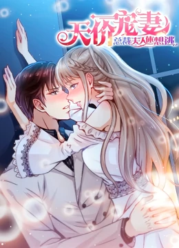 天价宠妻：总裁夫人休想逃 动态漫画 第一季