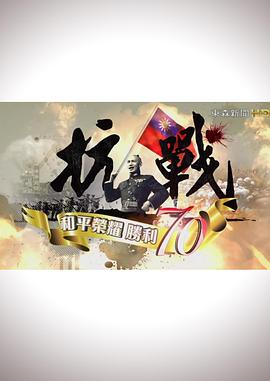 抗战：和平荣耀，胜利70