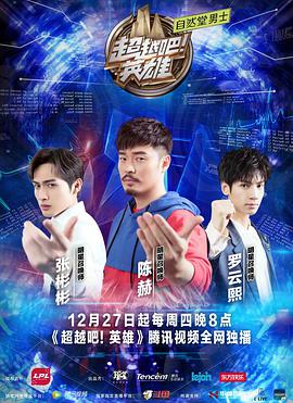 超越吧！英雄
