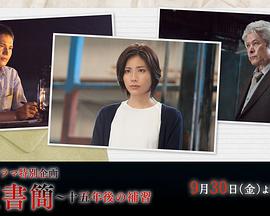 往复书简：十五年后的补习