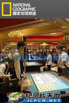 赌城到中国：澳门争霸战