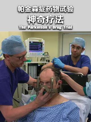 帕金森症药物试验：神奇疗法？第一季