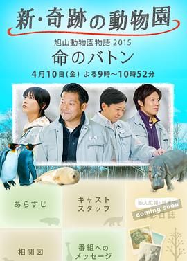 奇迹动物园2015：生命的接力棒