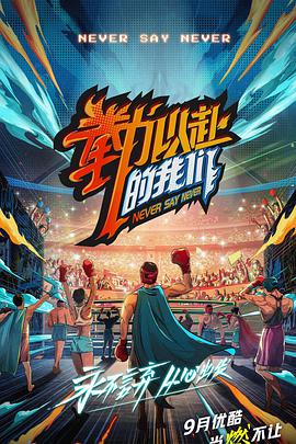 拳力以赴的大香蕉啪啪啪