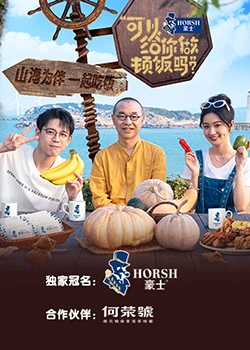 可以给你做顿饭吗？海洋季