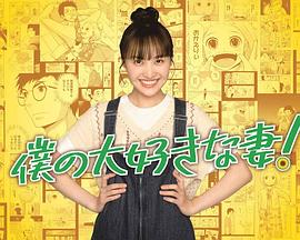 我最喜欢的妻子！