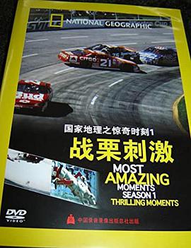 国家地理-惊奇时刻：战栗刺激