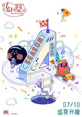 请吃红小豆吧！ 第四季