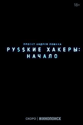 俄罗斯黑客：起源