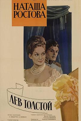 战争与和平2：娜塔莎·罗斯托娃