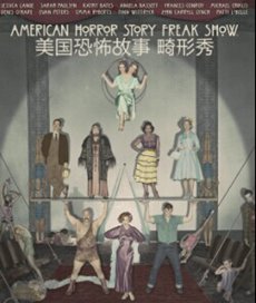 美国恐怖故事：畸形秀第四季