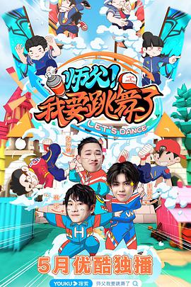 师父！我要跳舞了