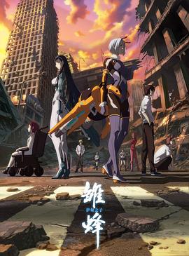 雏蜂：伊甸之子