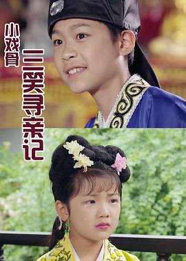 小戏骨：三笑寻亲记