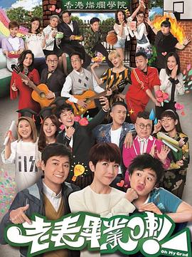 老表，毕业啦！