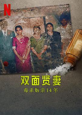 双面贤妻：毒杀姻亲14年