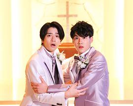 我和他都是新郎。