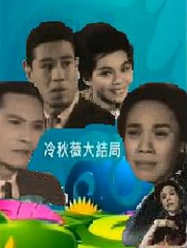 冷秋薇(上、下集）粤语