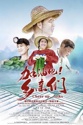 加油吧！乡亲们