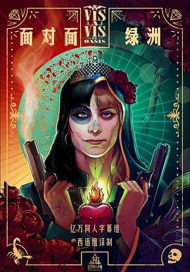 面对面：绿洲第一季