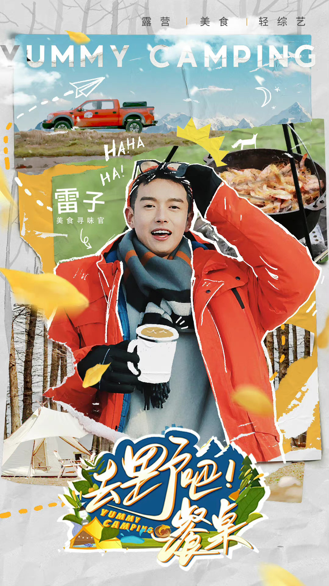 去野吧！餐桌