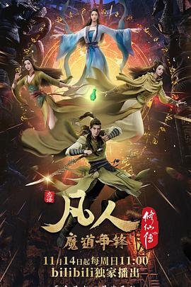 凡人修仙传：魔道争锋