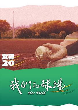 大香蕉啪啪啪的球场